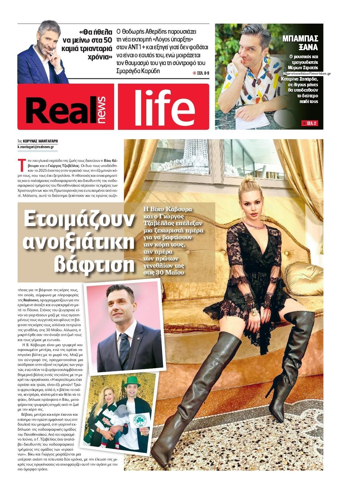 Πρωτοσέλιδο εφημερίδας REAL NEWS - LIFE