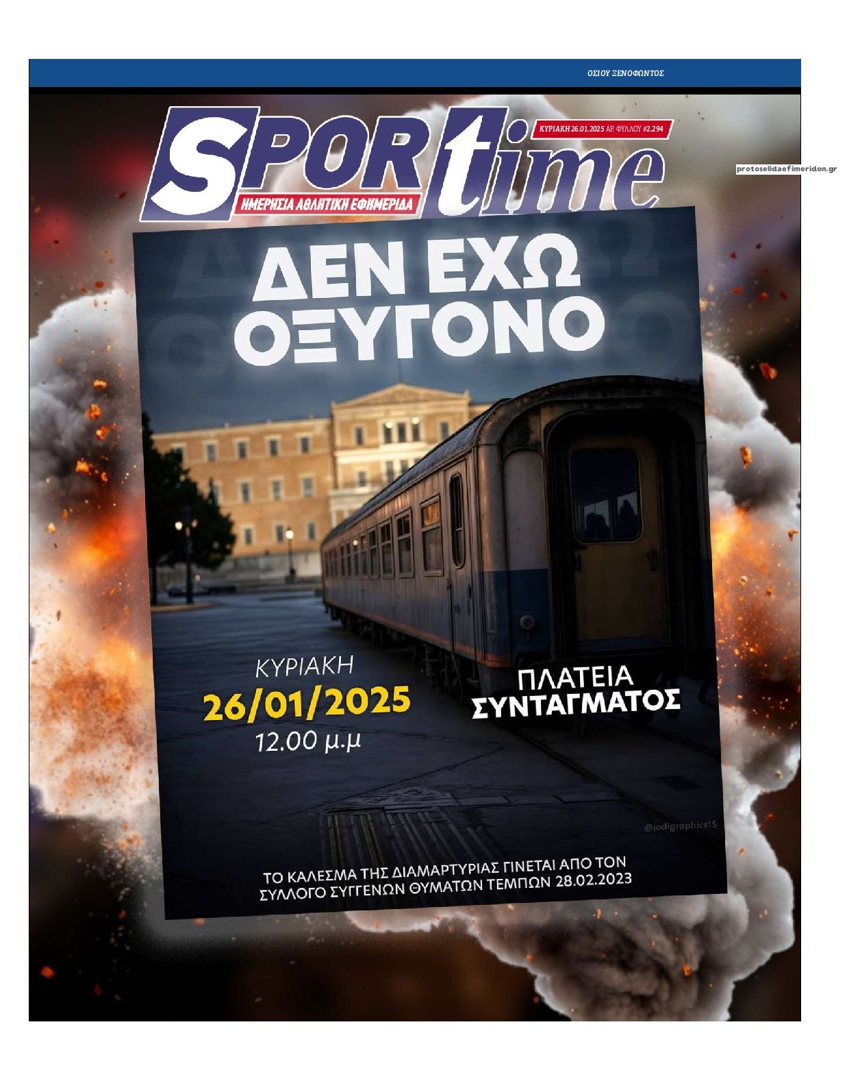 Πρωτοσέλιδο εφημερίδας Sportime