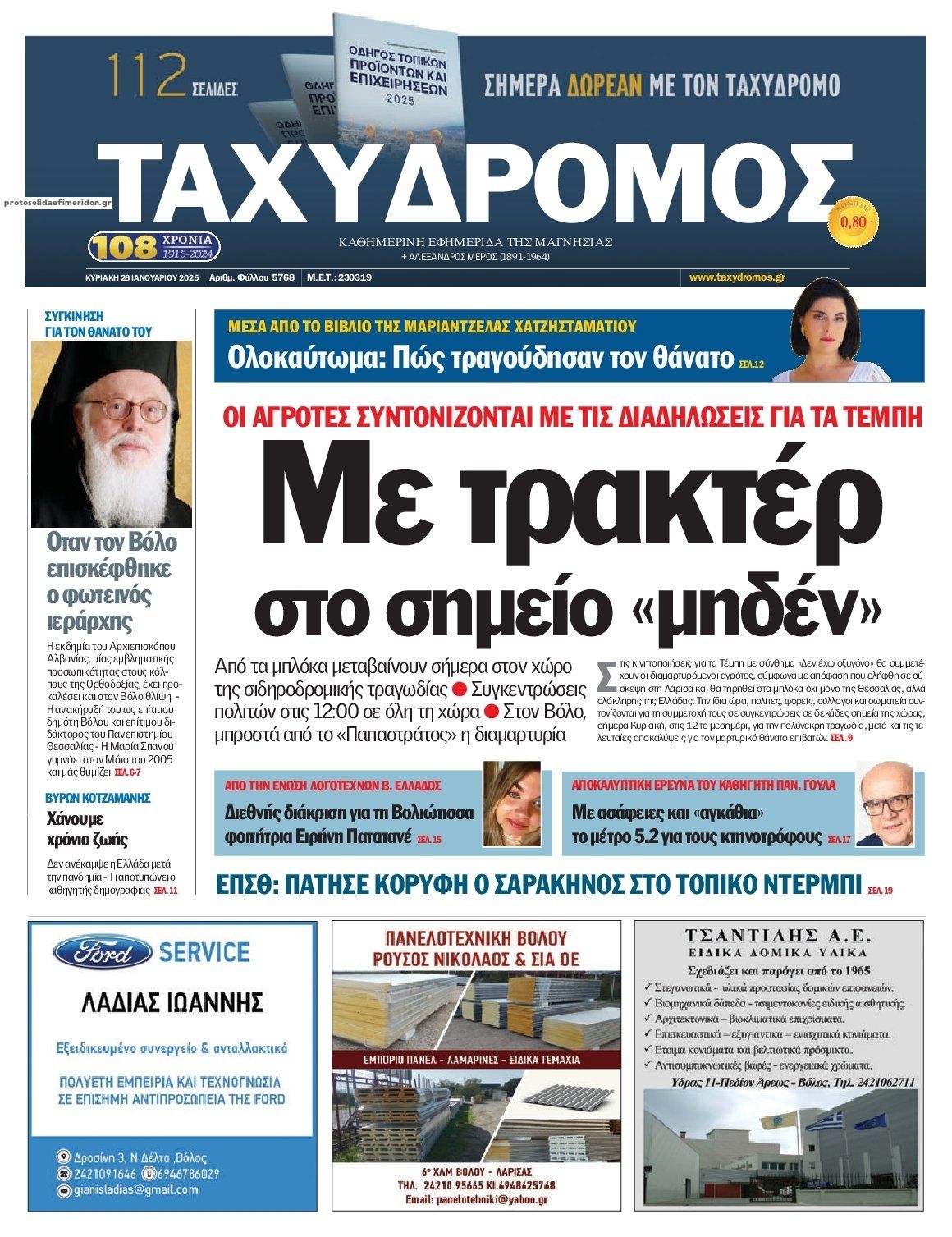 Πρωτοσέλιδο εφημερίδας Ταχυδρόμος