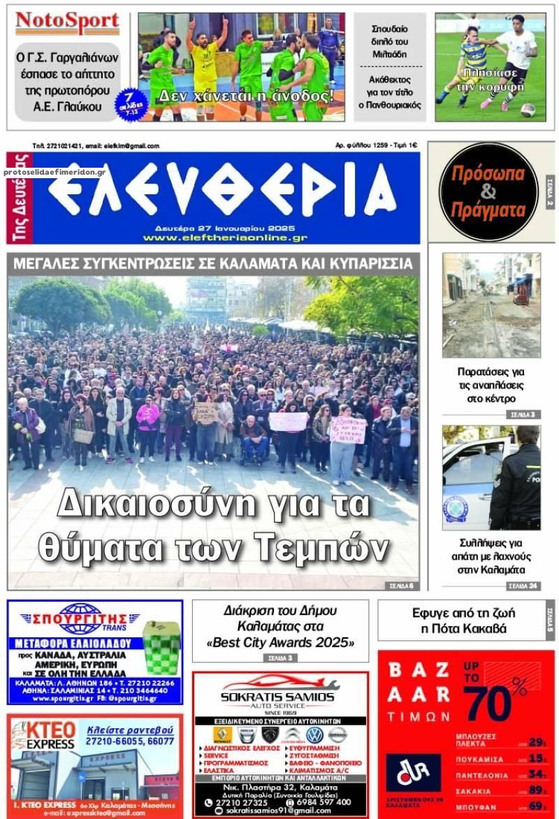 Πρωτοσέλιδο εφημερίδας Ελευθερία Καλαμάτας