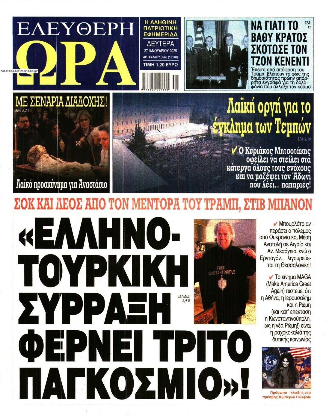 Πρωτοσέλιδο εφημερίδας Ελεύθερη Ώρα