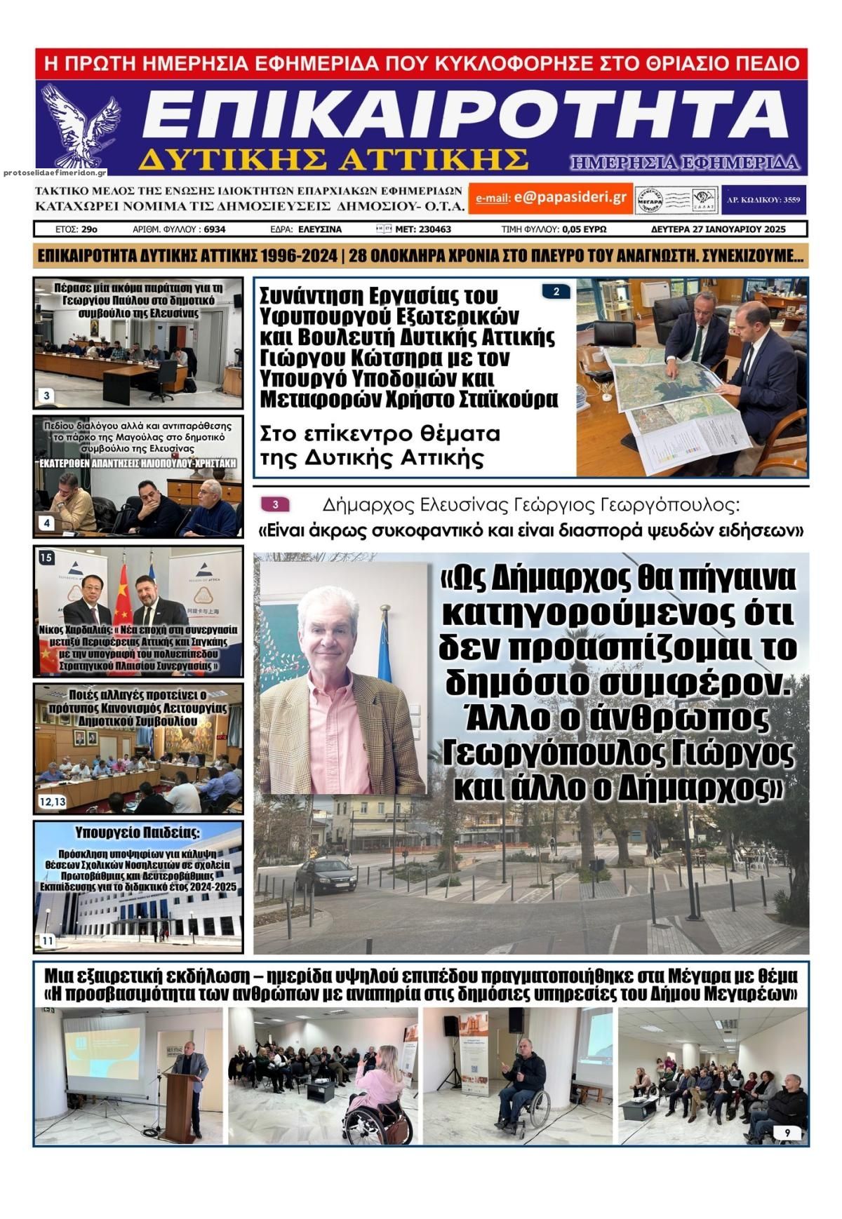 Πρωτοσέλιδο εφημερίδας Επικαιρότητα Δ. Α.