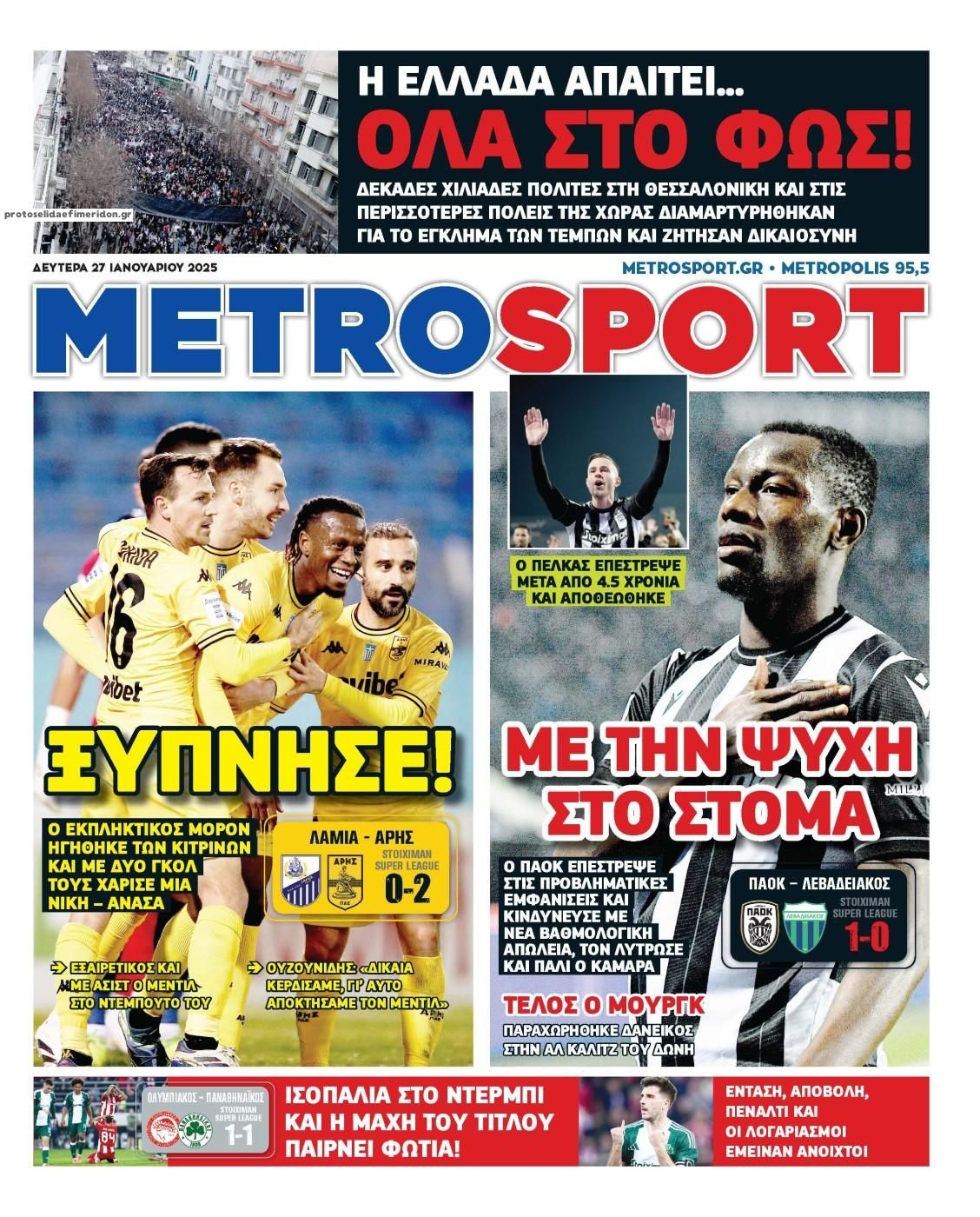 Πρωτοσέλιδο εφημερίδας Metrosport