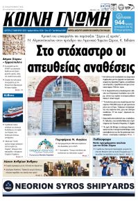 Κοινή Γνώμη Κυκλάδων