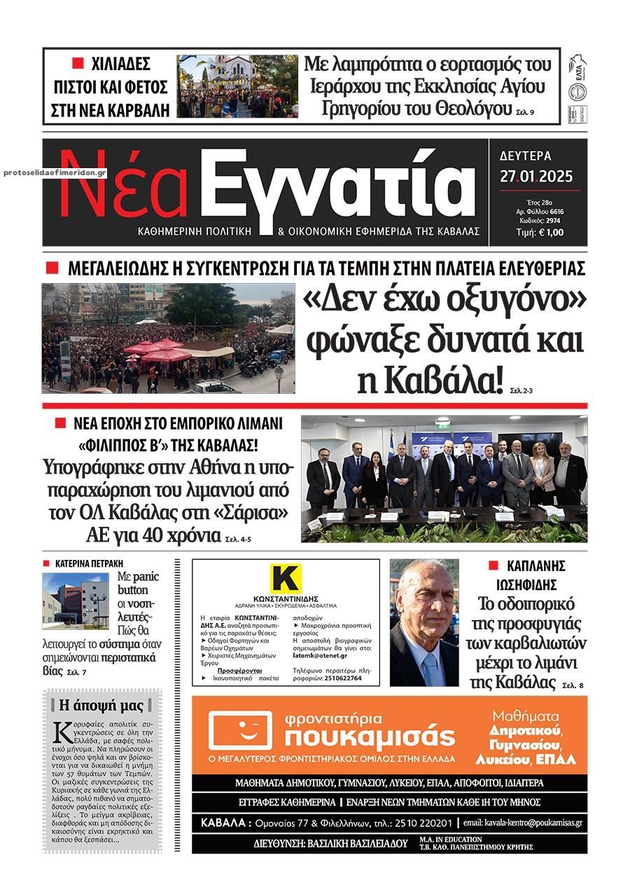 Πρωτοσέλιδο εφημερίδας Νέα Εγνατία