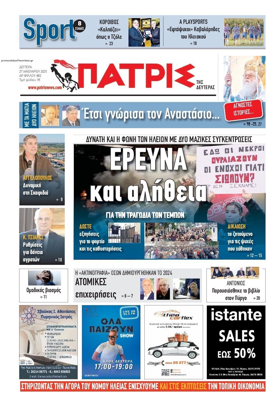 Πρωτοσέλιδο εφημερίδας Πατρις Ηλείας