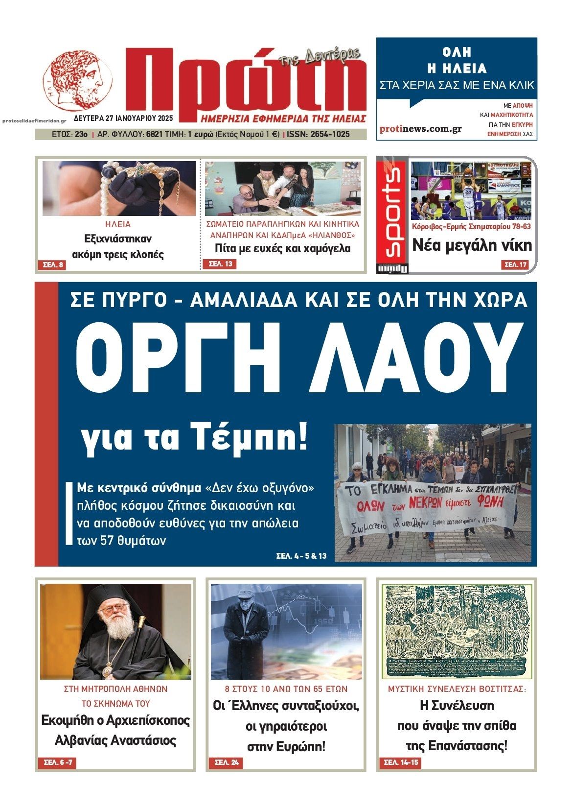 Πρωτοσέλιδο εφημερίδας Πρώτη