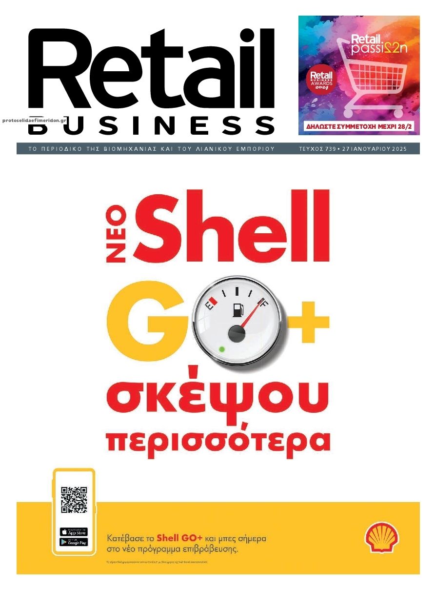 Πρωτοσέλιδο εφημερίδας RETAIL BUSINESS