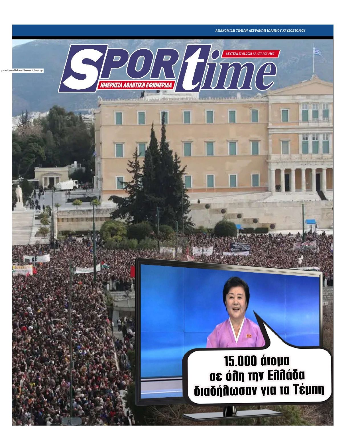 Πρωτοσέλιδο εφημερίδας Sportime