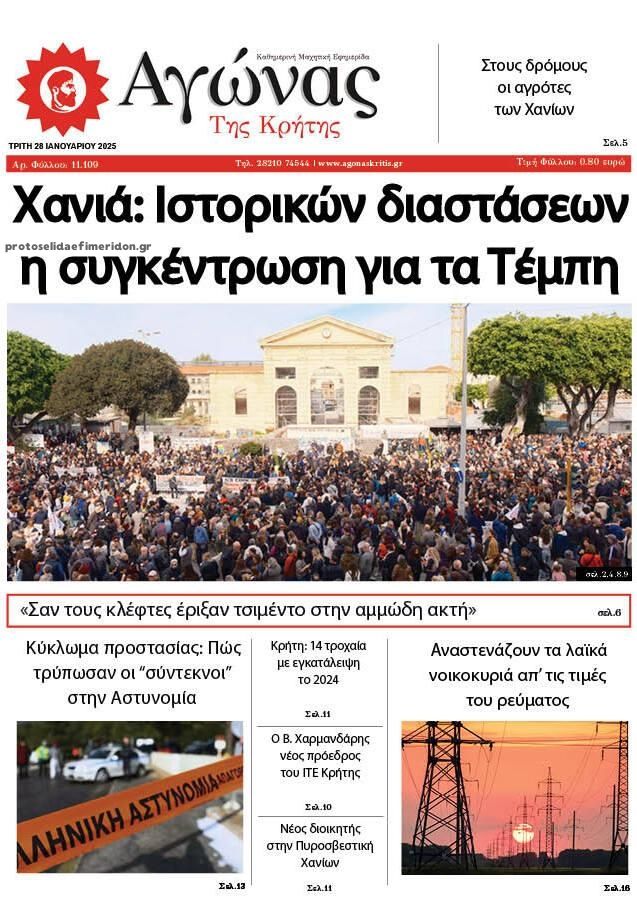 Πρωτοσέλιδο εφημερίδας Αγώνας της Κρήτης