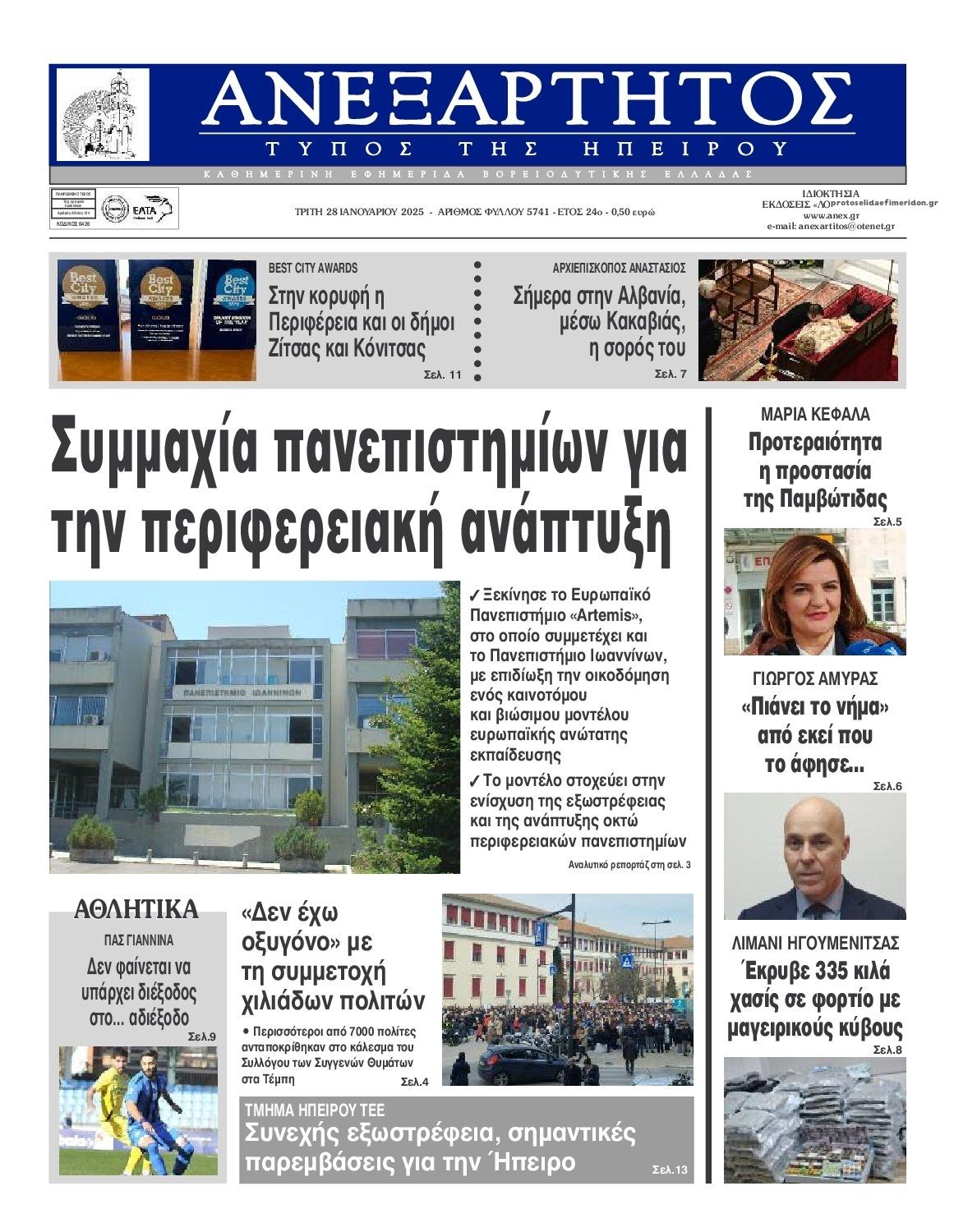 Πρωτοσέλιδο εφημερίδας Ανεξάρτητος Ηπείρου