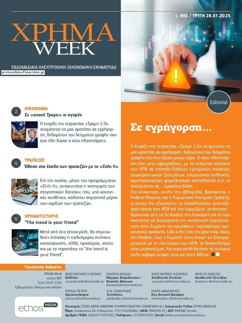 Πρωτοσέλιδο εφημερίδας Χρήμα Week