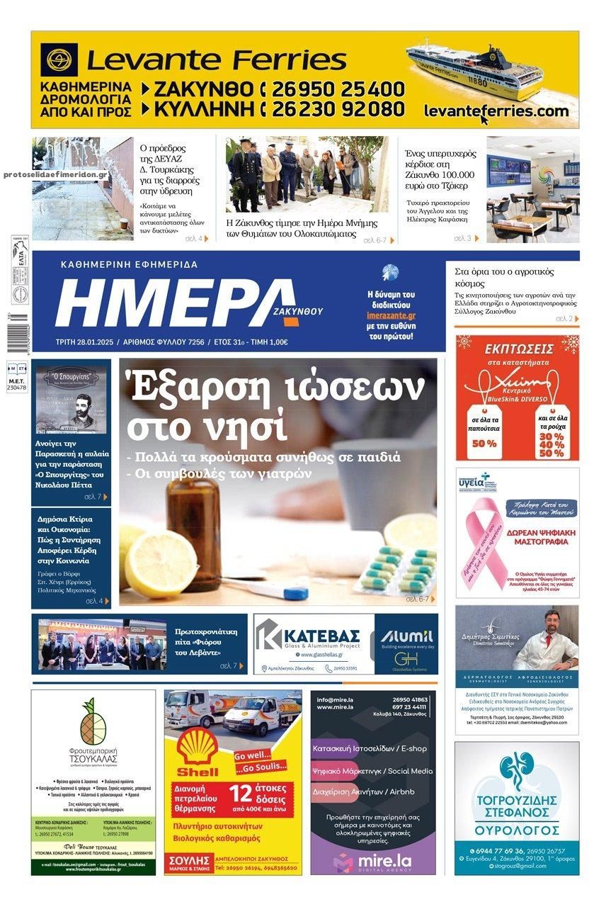 Πρωτοσέλιδο εφημερίδας Ημέρα Ζακύνθου