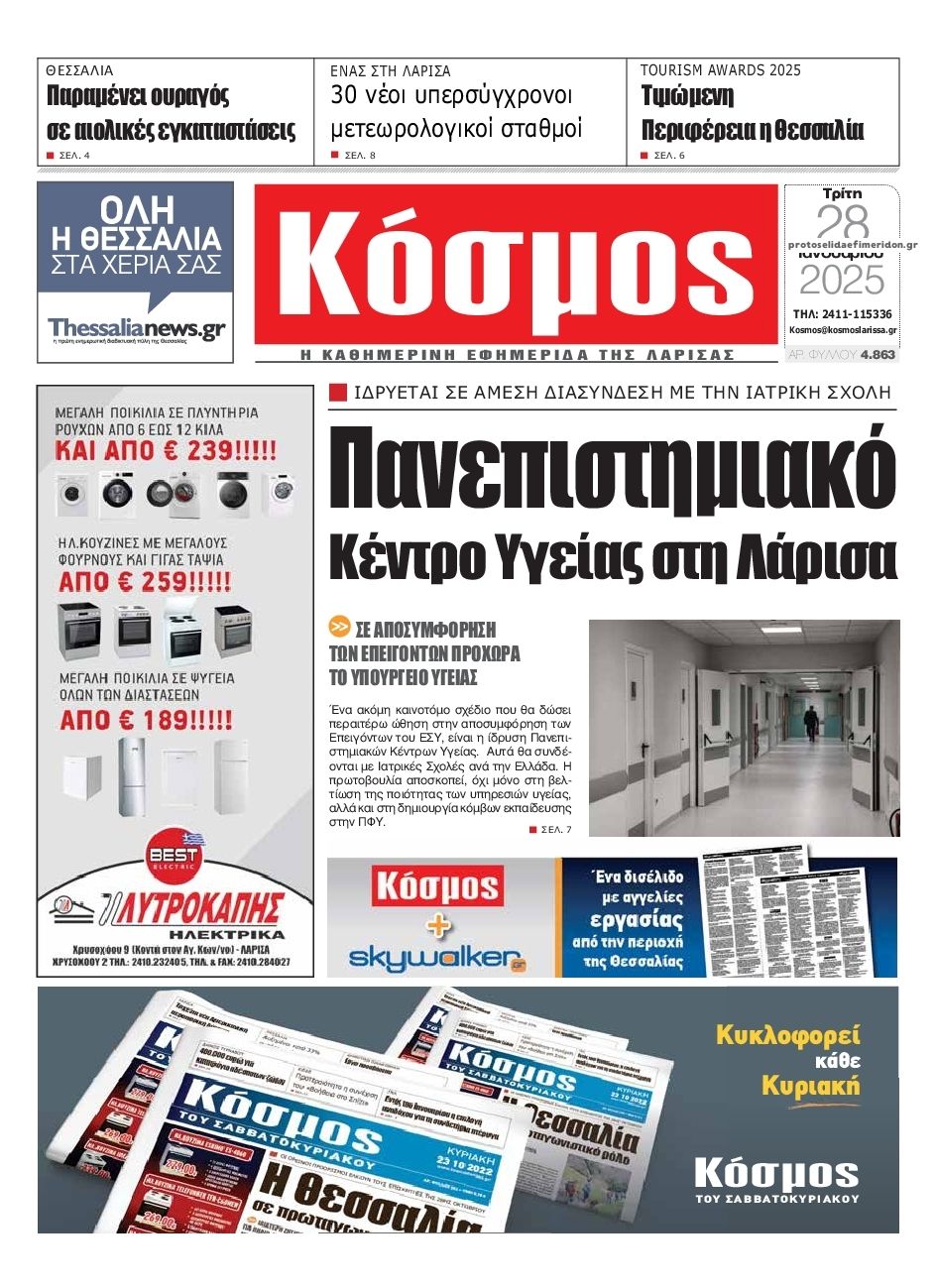 Πρωτοσέλιδο εφημερίδας Κόσμος