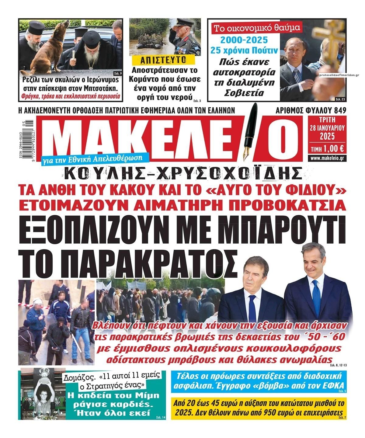 Πρωτοσέλιδο εφημερίδας Μακελειό