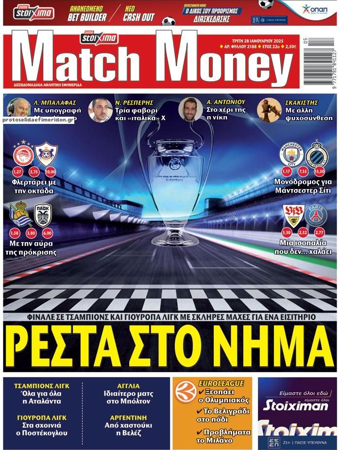 Πρωτοσέλιδο εφημερίδας Matchmoney