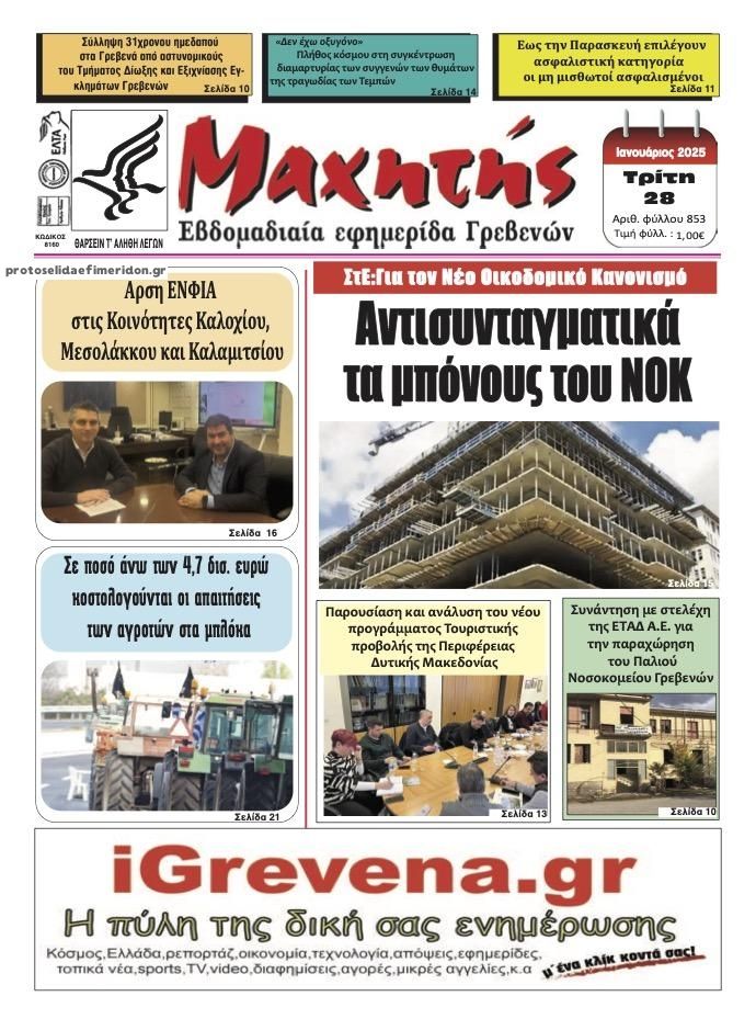 Πρωτοσέλιδο εφημερίδας Μαχητής Γρεβενών