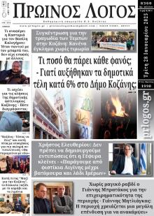 Πρωινός λόγος Κοζάνης