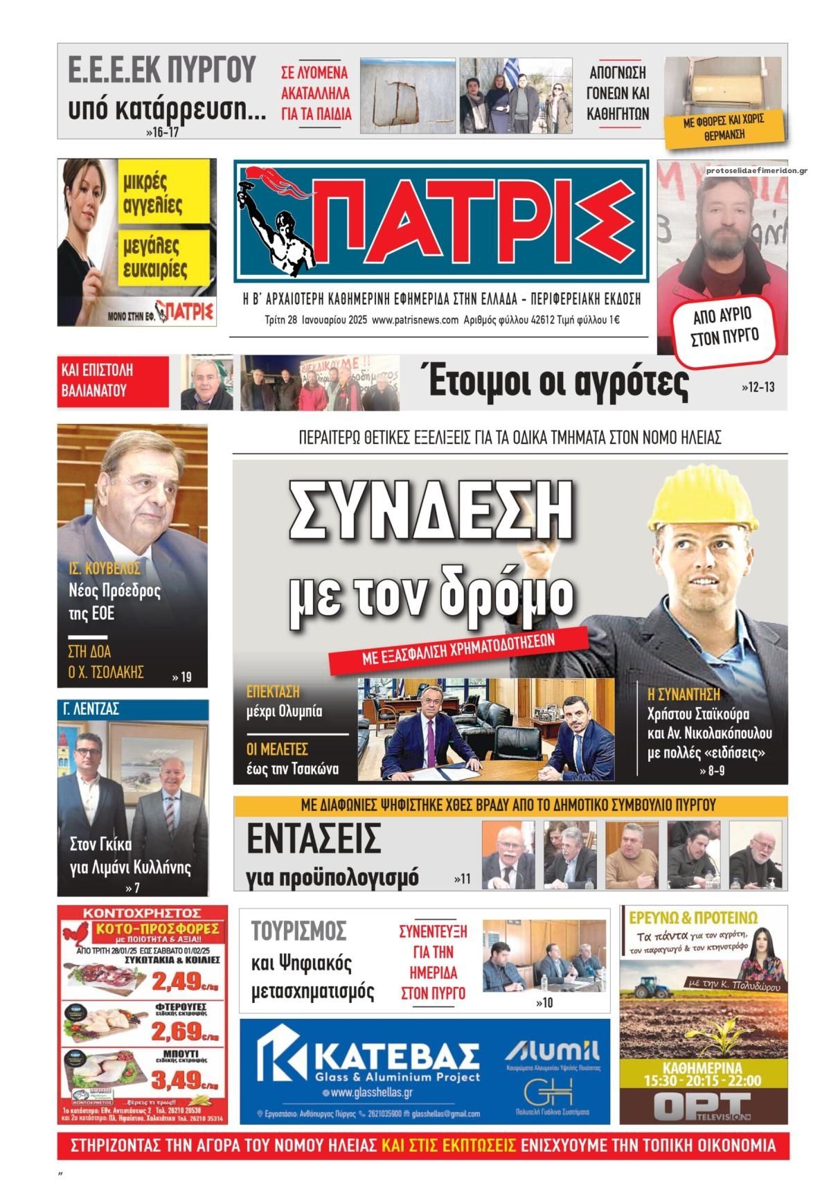 Πρωτοσέλιδο εφημερίδας Πατρις Ηλείας