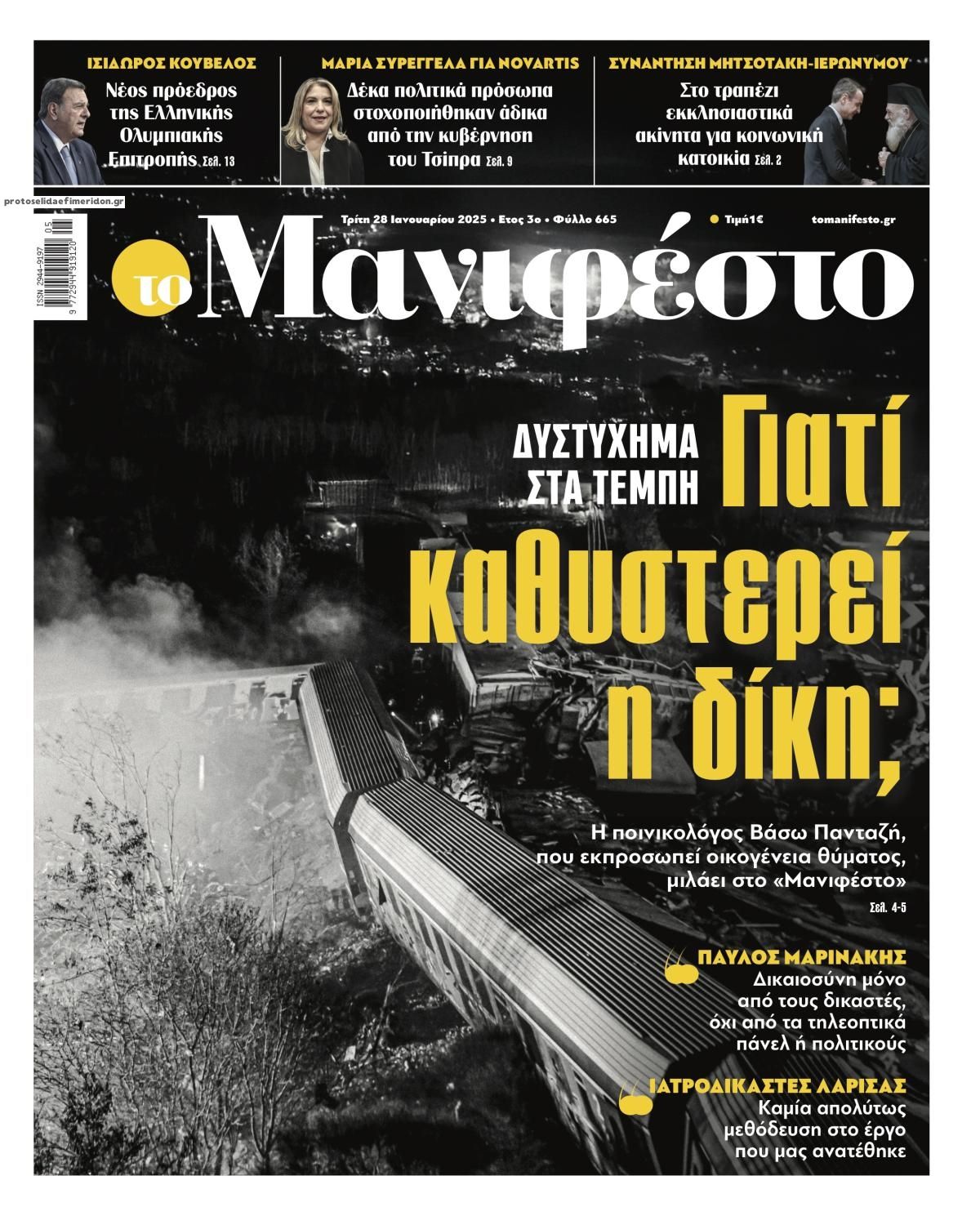 Πρωτοσέλιδο εφημερίδας Το Manifesto