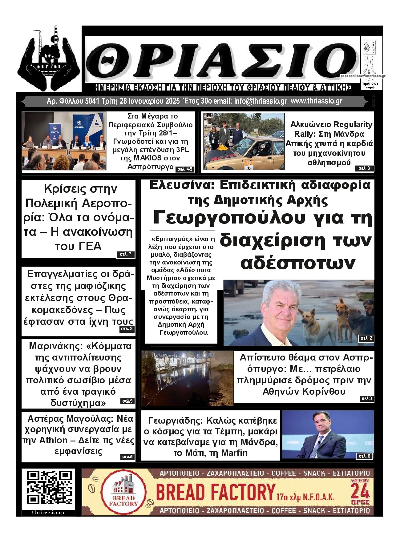 Πρωτοσέλιδο εφημερίδας Θριάσιο