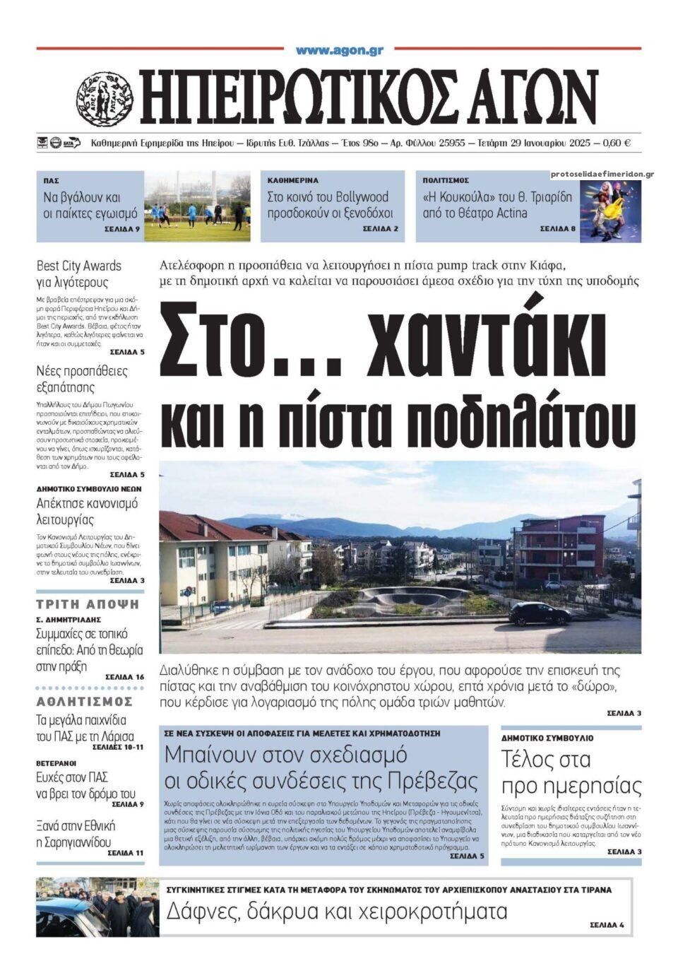 Πρωτοσέλιδο εφημερίδας Ηπειρωτικός Αγών