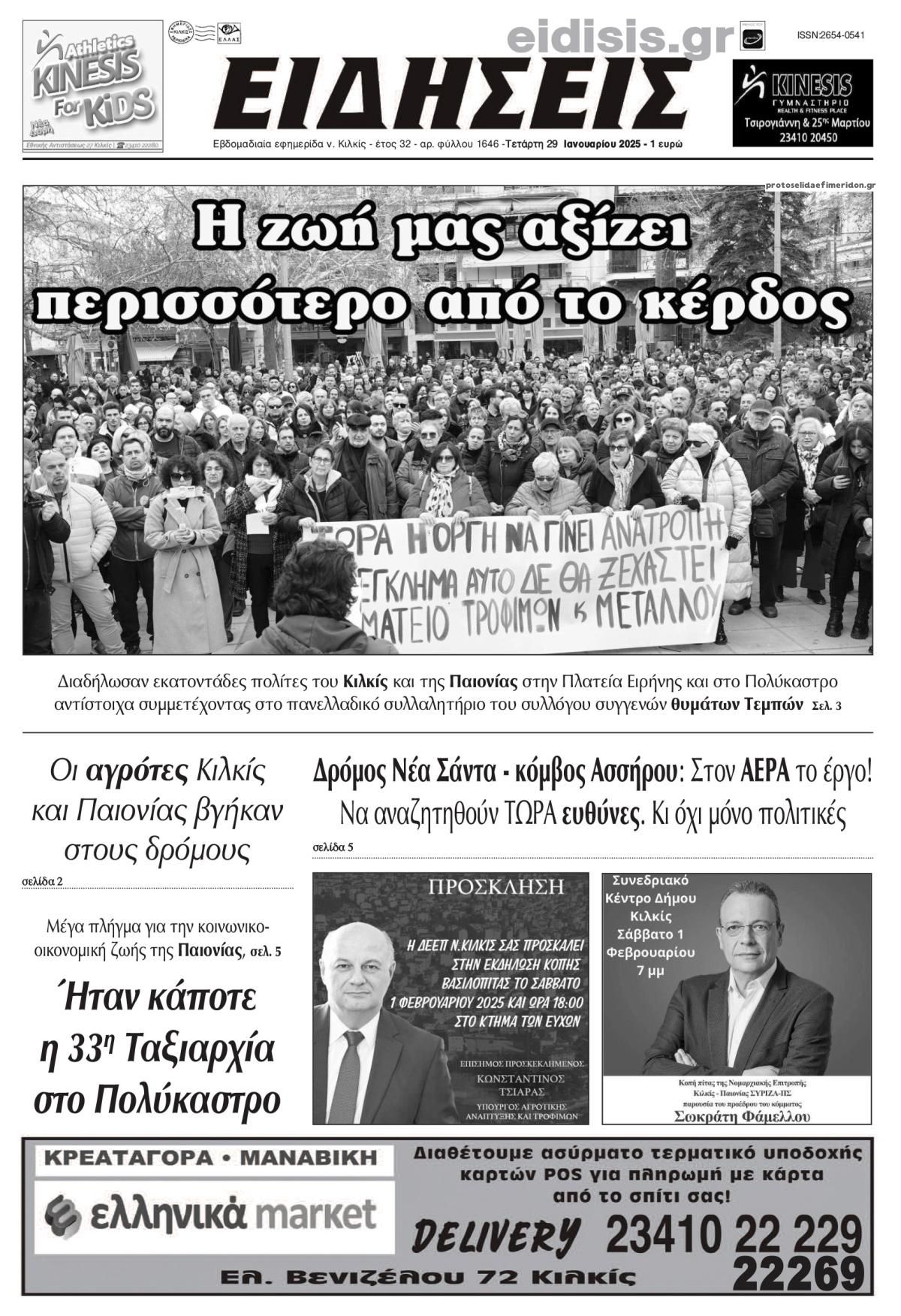 Πρωτοσέλιδο εφημερίδας Ειδήσεις Κιλκίς