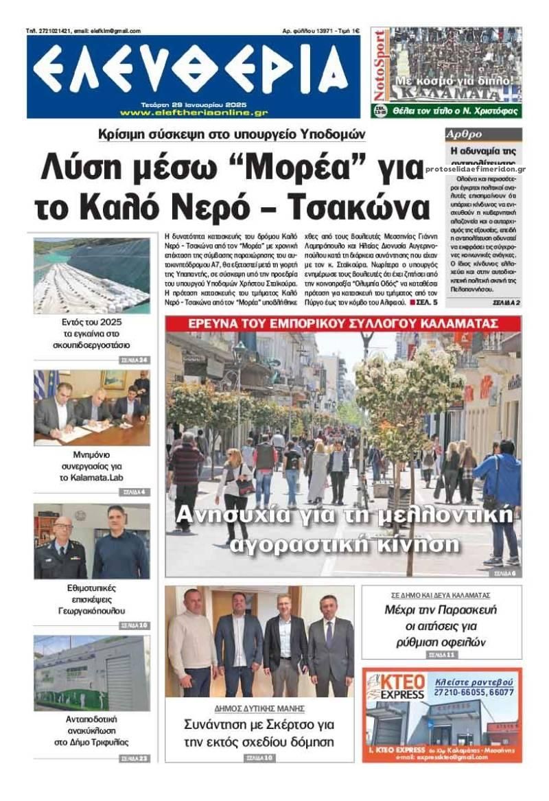 Πρωτοσέλιδο εφημερίδας Ελευθερία Καλαμάτας