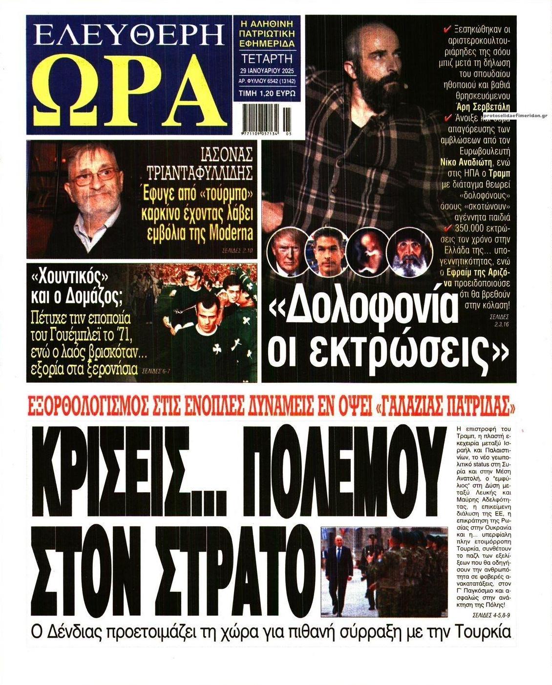 Πρωτοσέλιδο εφημερίδας Ελεύθερη Ώρα