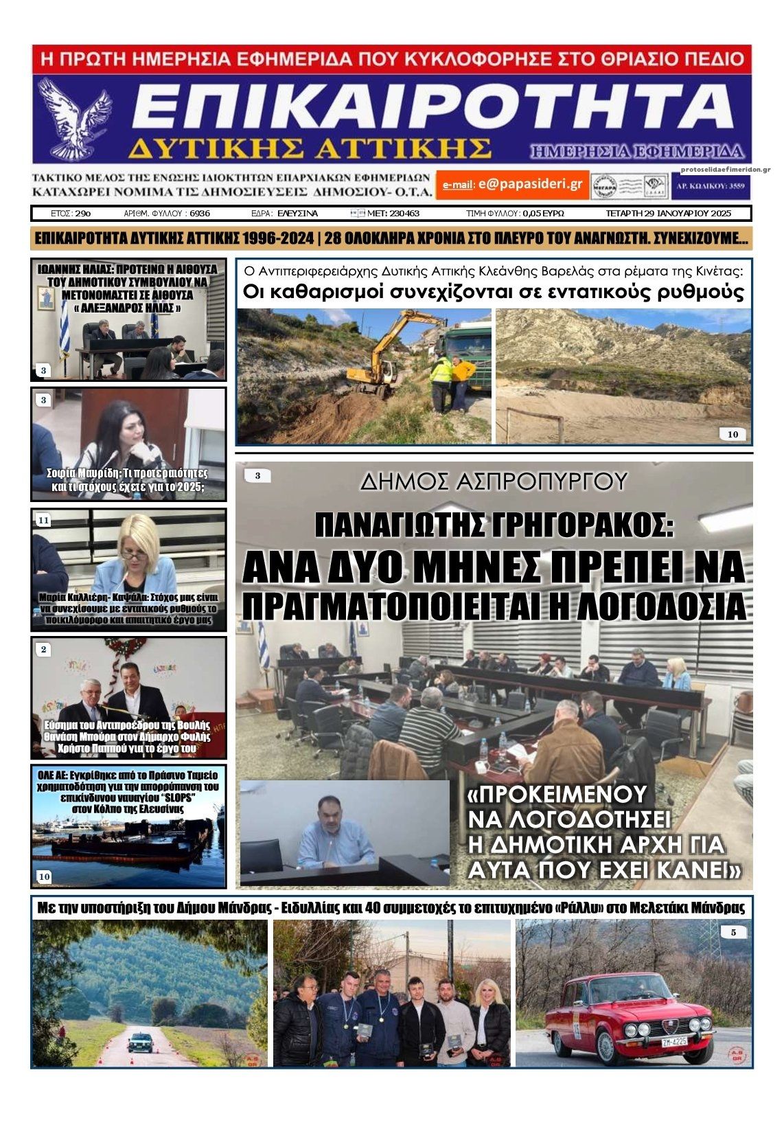 Πρωτοσέλιδο εφημερίδας Επικαιρότητα Δ. Α.