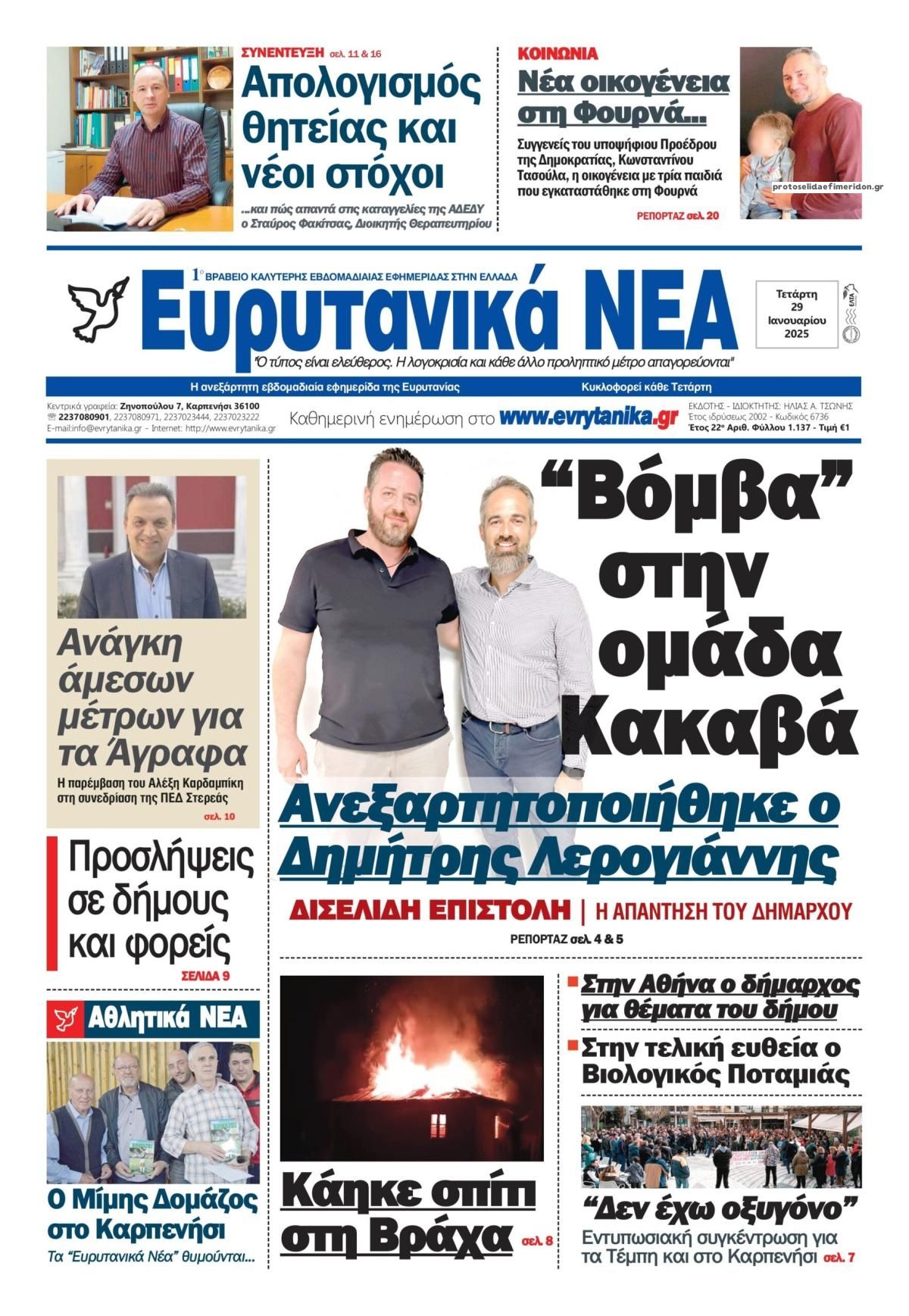 Πρωτοσέλιδο εφημερίδας Ευρυτανικά Νέα