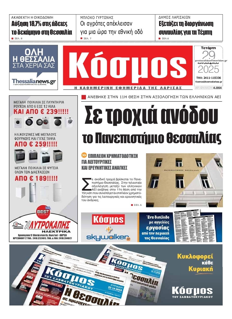 Πρωτοσέλιδο εφημερίδας Κόσμος