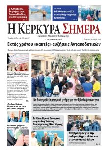 Η Κέρκυρα Σήμερα