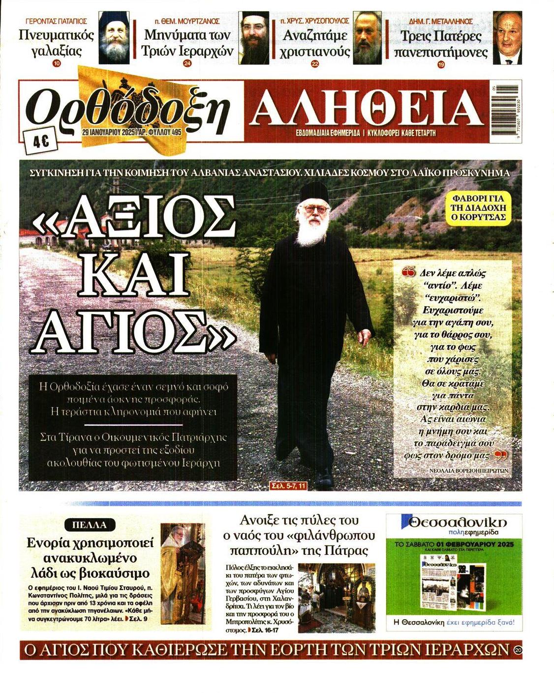 Πρωτοσέλιδο εφημερίδας Ορθόδοξη Αλήθεια