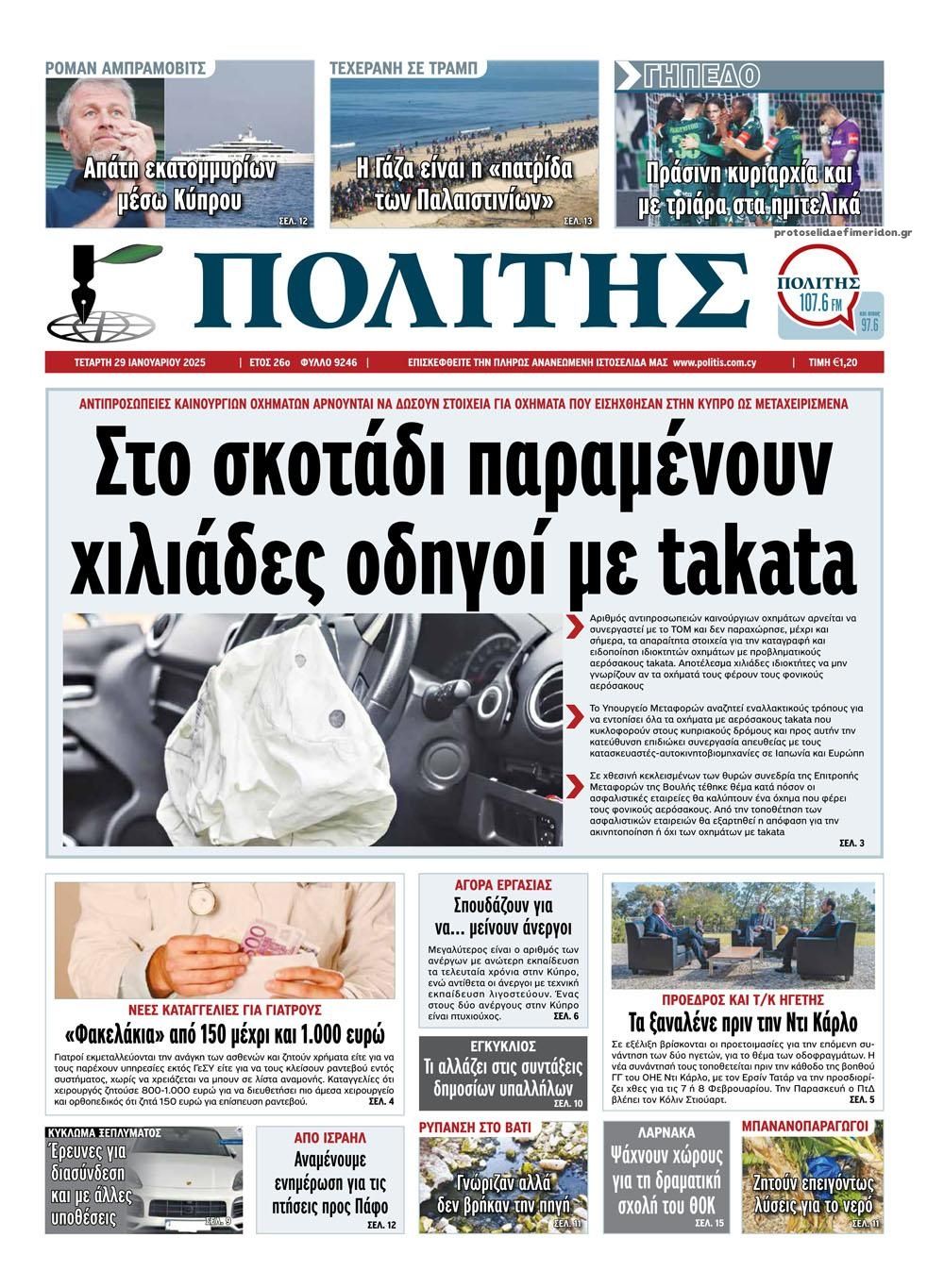 Πρωτοσέλιδο εφημερίδας Πολίτης Κύπρου