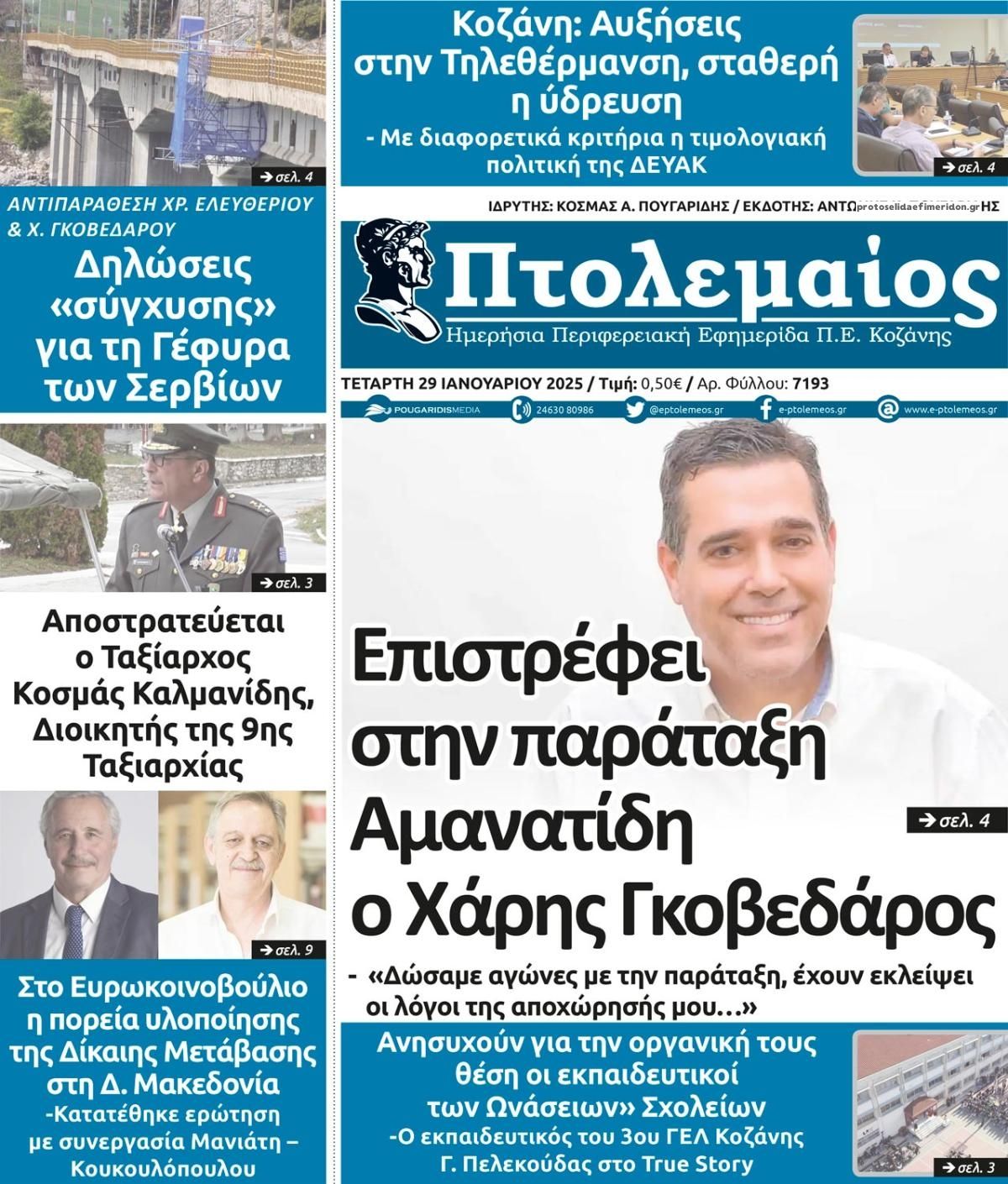 Πρωτοσέλιδο εφημερίδας Πτολεμαίος