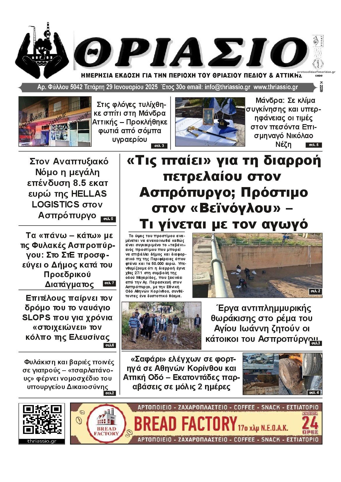 Πρωτοσέλιδο εφημερίδας Θριάσιο