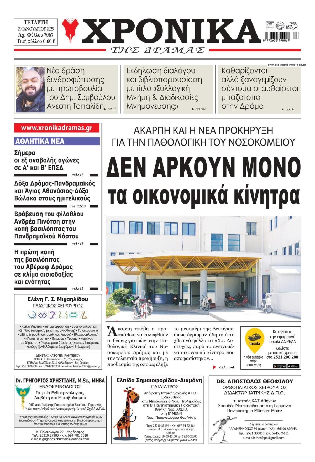 Πρωτοσέλιδο εφημερίδας Χρονικά Δράμας