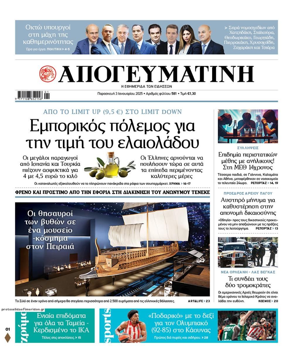 Πρωτοσέλιδο εφημερίδας Απογευματινή