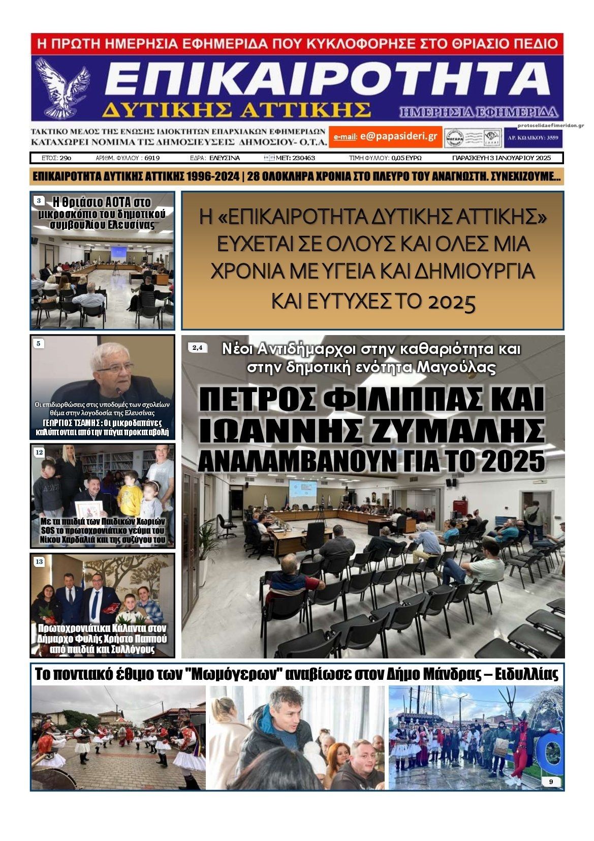 Πρωτοσέλιδο εφημερίδας Επικαιρότητα Δ. Α.