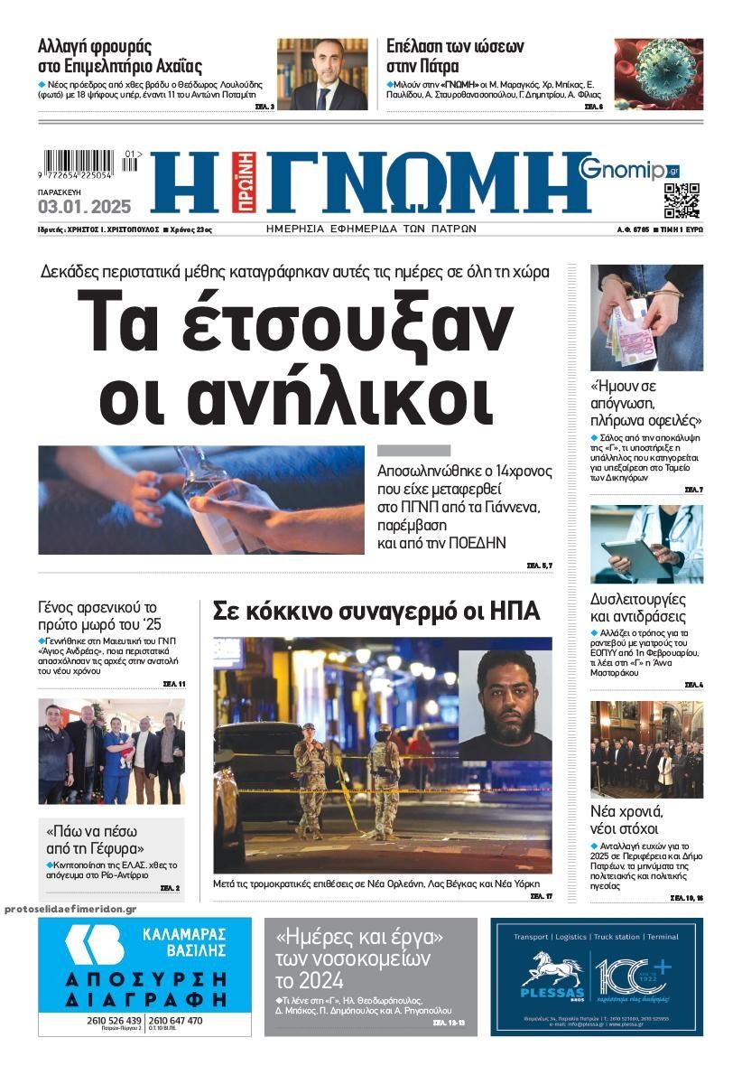 Πρωτοσέλιδο εφημερίδας Γνώμη της Πάτρας