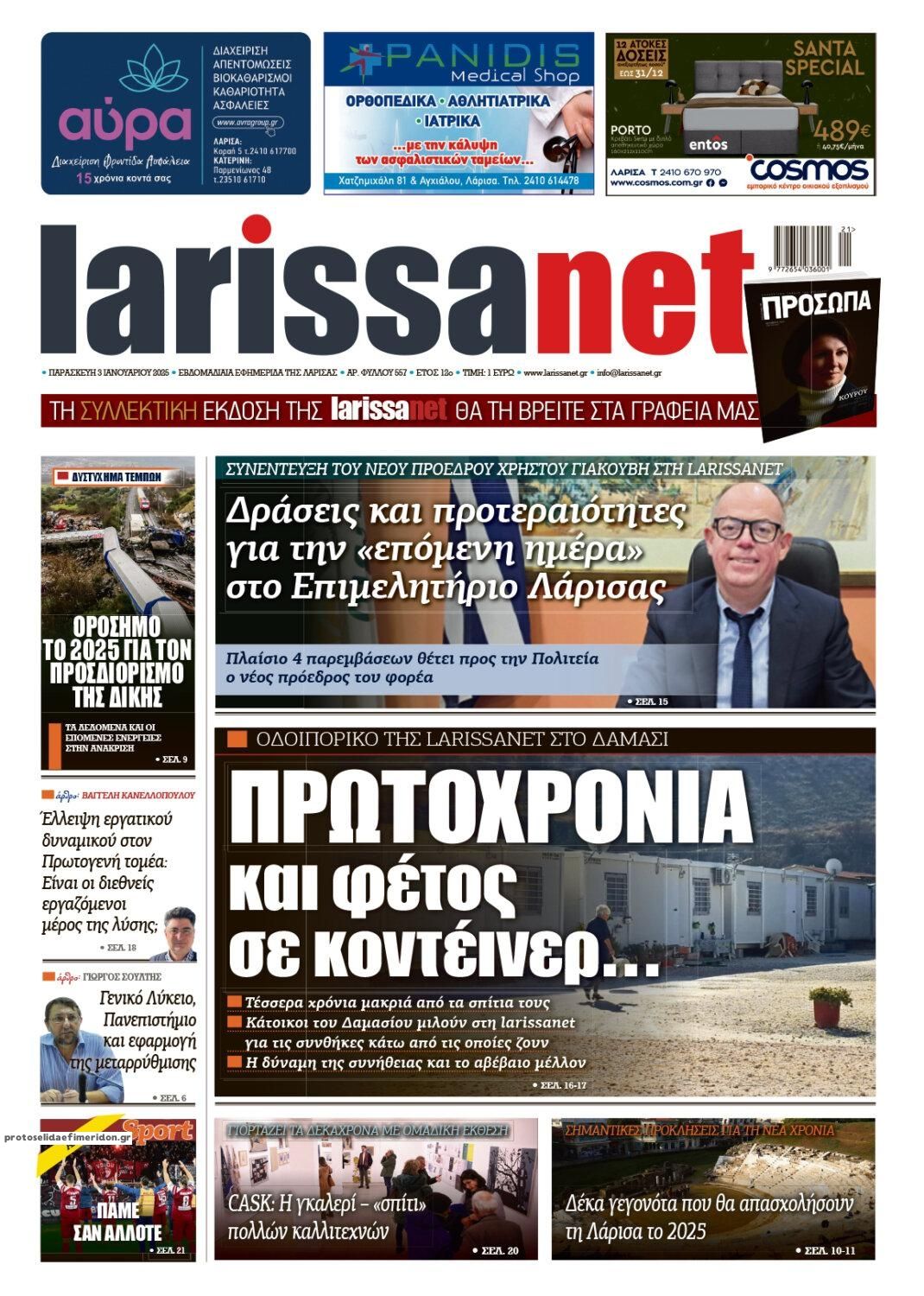 Πρωτοσέλιδο εφημερίδας Larissanet