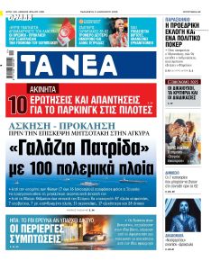 Τα Νέα