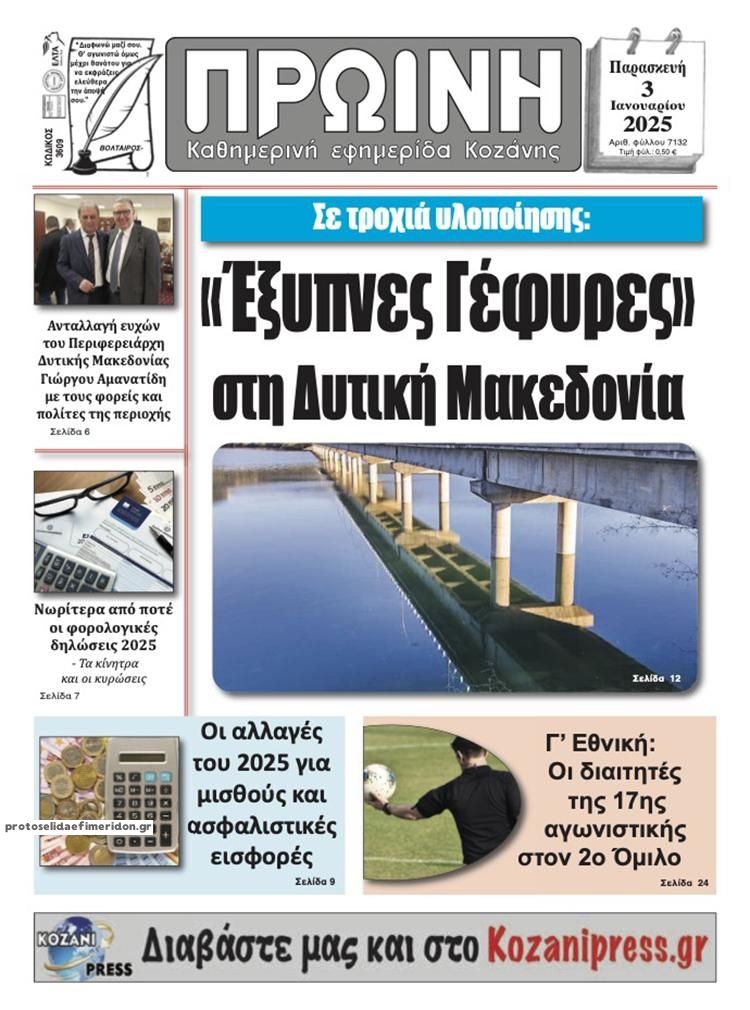 Πρωτοσέλιδο εφημερίδας Πρωινή Κοζάνης