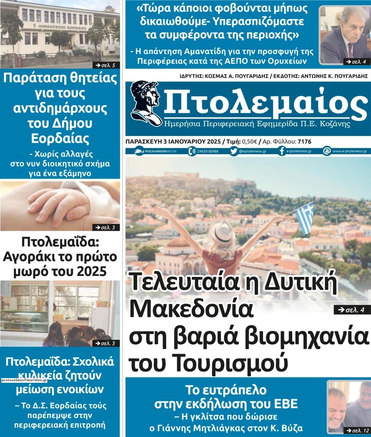 Πρωτοσέλιδο εφημερίδας Πτολεμαίος