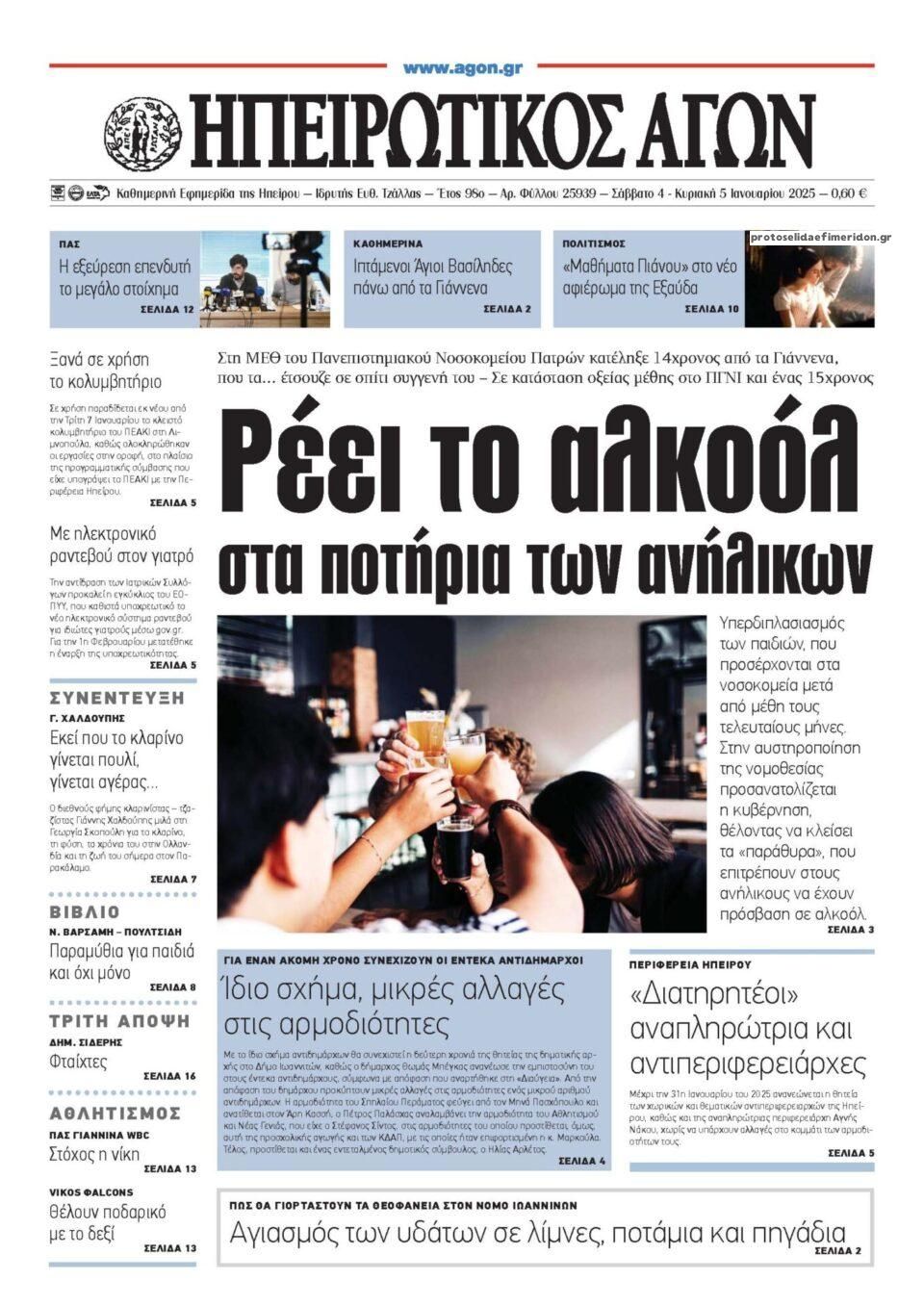 Πρωτοσέλιδο εφημερίδας Ηπειρωτικός Αγών