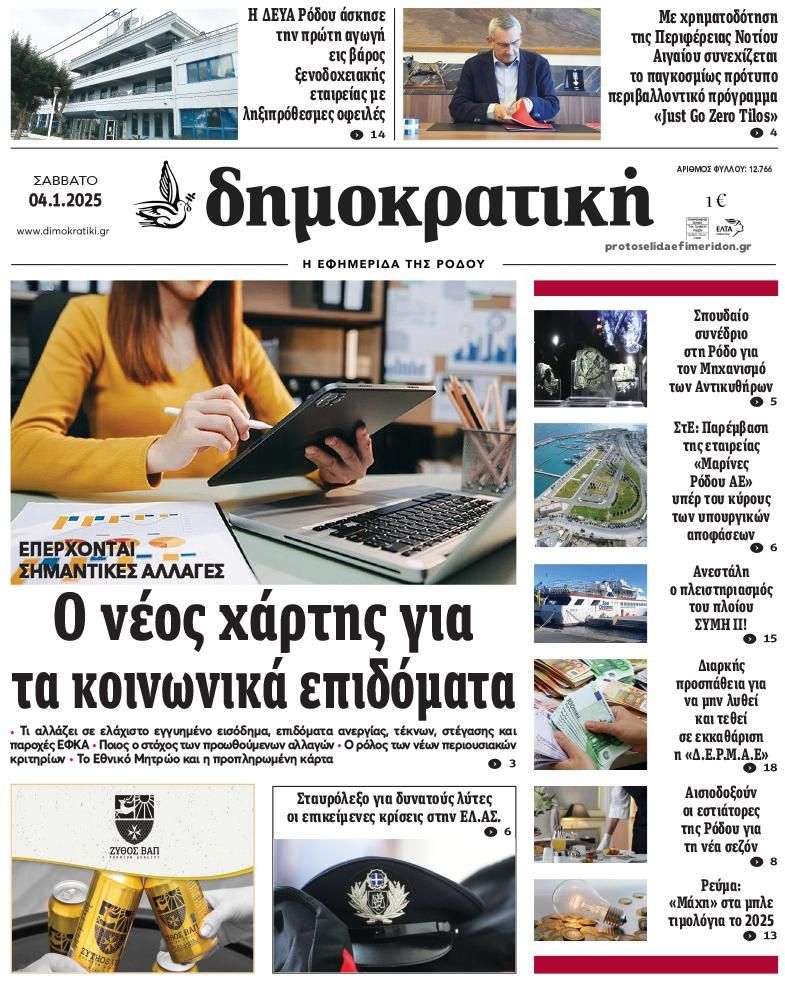 Πρωτοσέλιδο εφημερίδας Δημοκρατική