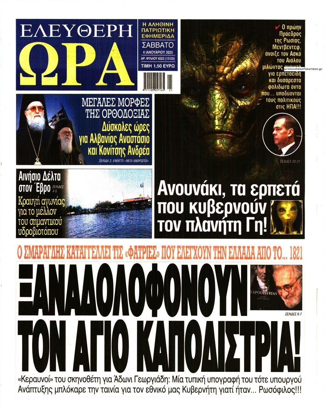 Πρωτοσέλιδο εφημερίδας Ελεύθερη Ώρα