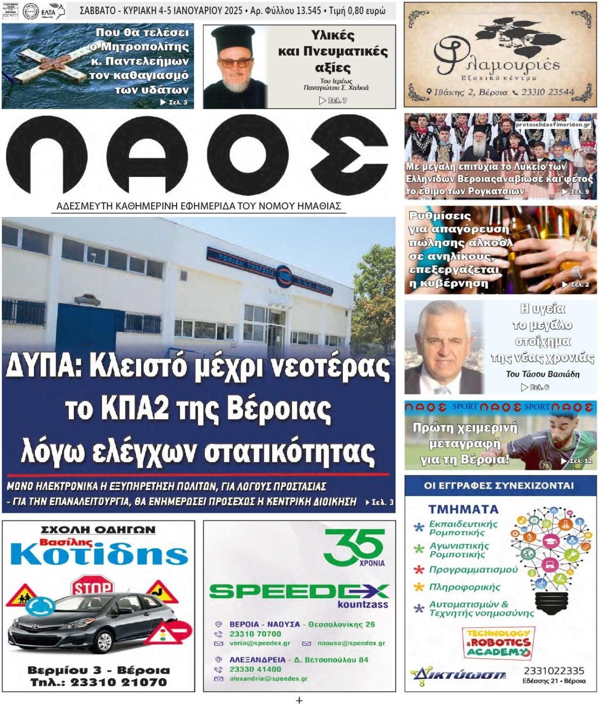 Πρωτοσέλιδο εφημερίδας Λαός Βέροιας