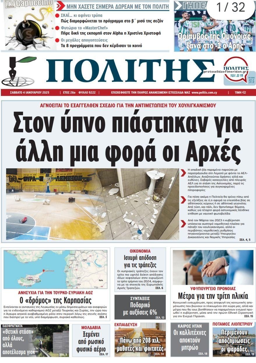 Πρωτοσέλιδο εφημερίδας Πολίτης Κύπρου